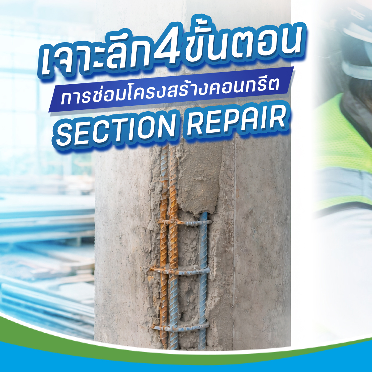 5 ขั้นตอน ซ่อม เสริม สร้าง ฟื้นฟูโครงสร้างหลังเหตุแผ่นดินไหว